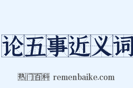 论五事近义词是什么意思的图片